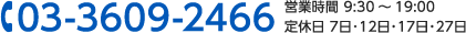 03-3609-2466