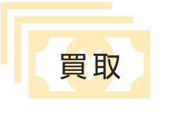 買取