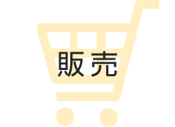 販売