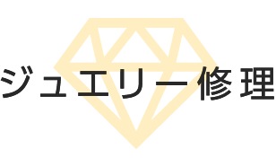 ジュエリー修理