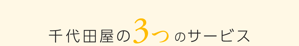 千代田屋の3つのサービス